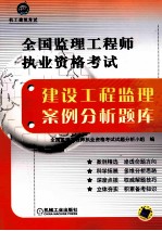 <em>全国</em>监理工程<em>师</em>执业资格<em>考试</em>建设工程监理案例<em>分析</em>题库