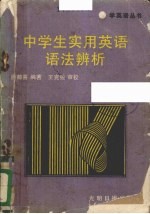 中<em>学生</em><em>实用</em><em>英语</em>语法辨析