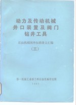 <em>动力</em>及传动机械井口<em>装置</em>及阀门、钻井工具  石油机械国外标准译文汇编  3
