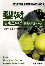 梨树病虫草害防治技术问答