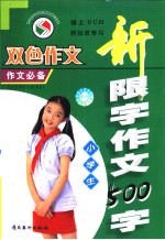 小学生<em>新</em>限字作文  500字
