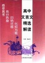 通向大学之路  高中文言文精选解读