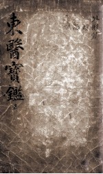 东医宝鉴  2  <em>5</em>