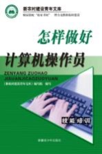 怎样做好<em>计<em>算机</em></em><em>操作</em>员
