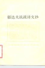 <em>郁<em>达夫</em></em>抗战诗文抄
