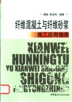 纤维<em>混<em>凝土</em></em><em>与</em>纤维砂浆施工<em>应用</em>指南