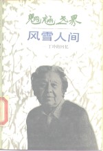 魍魉世界  风雪人间  <em>丁玲</em>的回忆