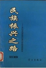 <em>民族</em>振兴之路  来自全国改革开放先进典型的报告  企业卷  中