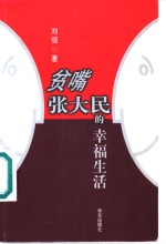 贫嘴张大民的<em>幸福</em>生活