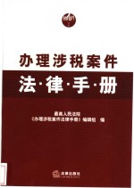 办理涉税案件法律<em>手册</em>