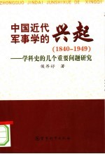 中国近代军事学的兴起  学科<em>史的</em>几个重要问题研究  1840-1949