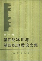 <em>第四</em>纪冰川与<em>第四</em>纪地质<em>论<em>文集</em></em>  第1集