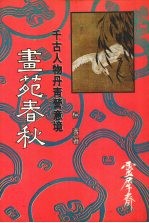 画苑春秋  千古人物丹青营意境