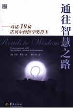 通往智慧之路  对话十位诺贝尔经济学奖得主