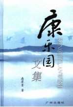 康<em>乐园</em>文集