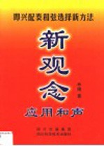 新观念应用和声  即兴配奏和弦选择新方法