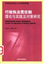 行政执法责任制理论与实践及对策研究