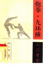炮拳·九环捶  入门绝技