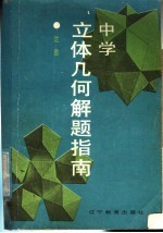 中学立体<em>几何</em><em>解题</em>指南