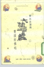 六祖坛经  曹溪的佛唱