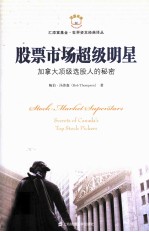 股票市场超级明星  加拿大顶级选股人的秘密