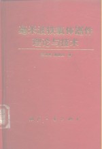 毫米波铁氧体器件理论与技术