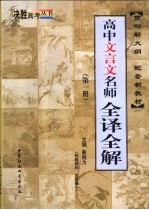 高中文言文名师全译全解  第1册