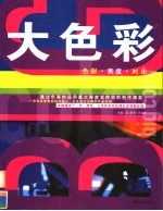 大<em>色彩</em>  <em>色彩</em>·亮度·对比  通过<em>色彩</em>的运用最大限度发挥你的创作潜能