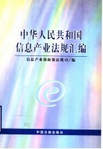 中华人民共和国信息产业<em>法规</em>汇<em>编</em>