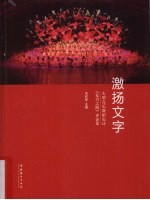 激扬文字  大型音乐舞蹈史诗《复兴之路》评论集