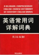 英语常用词详解词典  英汉双解  修订版