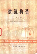 <em>建筑</em>构造  第1册