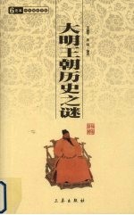 大明<em>王朝</em>历史<em>之谜</em>