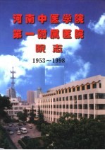 河南中医学院<em>第一</em>附属<em>医院</em>院志  1953-1998