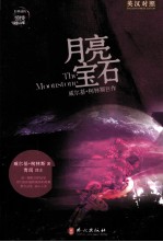 经典读库  月亮宝石  <em>英</em>汉对照