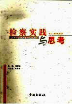 检察实践与思考  纪念上海市普陀区人民检察院恢复重建三十周年优秀论文集