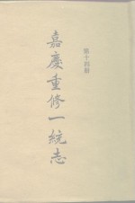四部丛刊<em>续编</em><em>史部</em>  嘉庆重修一统志  <em>第</em>14<em>册</em>  卷226-卷236