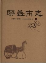 <em>兴义</em>市志（1978-2006）  （下册）