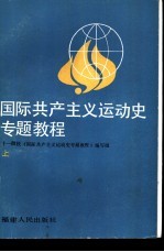 国际共产主义运动史专题<em>教程</em>  上