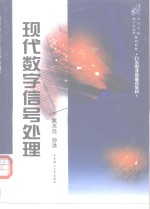 <em>现代</em><em>数字</em><em><em>信号</em><em>处理</em></em>
