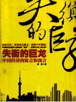 失衡的巨龙  中国经济的寓言和预言