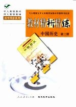 与人教版九年义务教育初级中学教科书同步  教材精析精练  中国历史  第3册