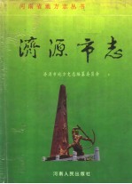 <em>济源</em>市志
