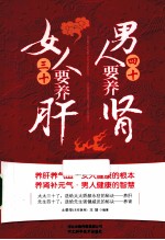 女人三十要养肝，男人四十要养肾