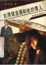台湾珠宝商<em>和<em>他的</em></em>情人
