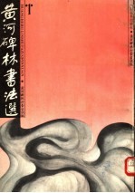 黄河碑林<em>书法</em><em>选</em>