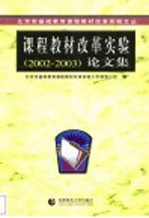 课程教材改革实验论文集  2002-2003