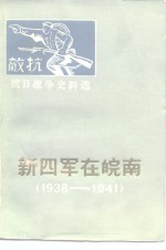 抗日战争史料选  新四军在皖南  1938-1941