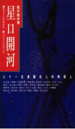 星口开河  八十一位名人的禅语人生