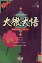 大彻大悟  石破天惊的慧心智语